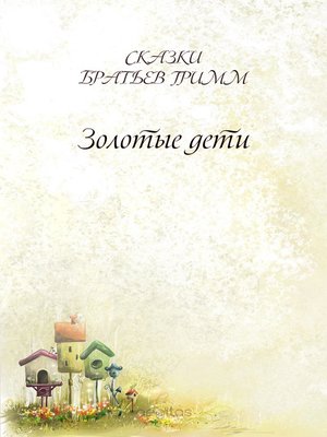 cover image of Золотые дети